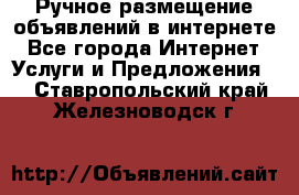 Ручное размещение объявлений в интернете - Все города Интернет » Услуги и Предложения   . Ставропольский край,Железноводск г.